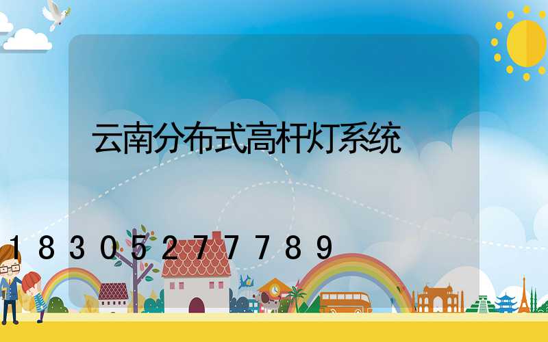 云南分布式高杆灯系统
