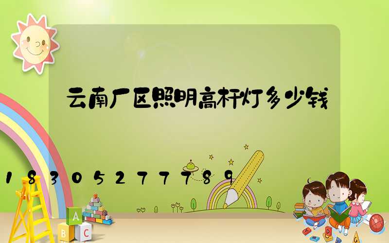 云南厂区照明高杆灯多少钱