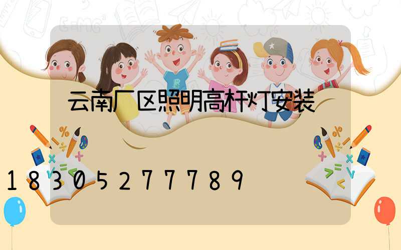 云南厂区照明高杆灯安装