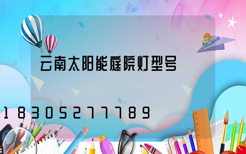 云南太阳能庭院灯型号