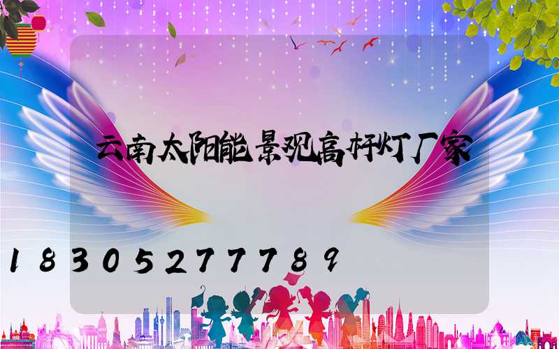 云南太阳能景观高杆灯厂家
