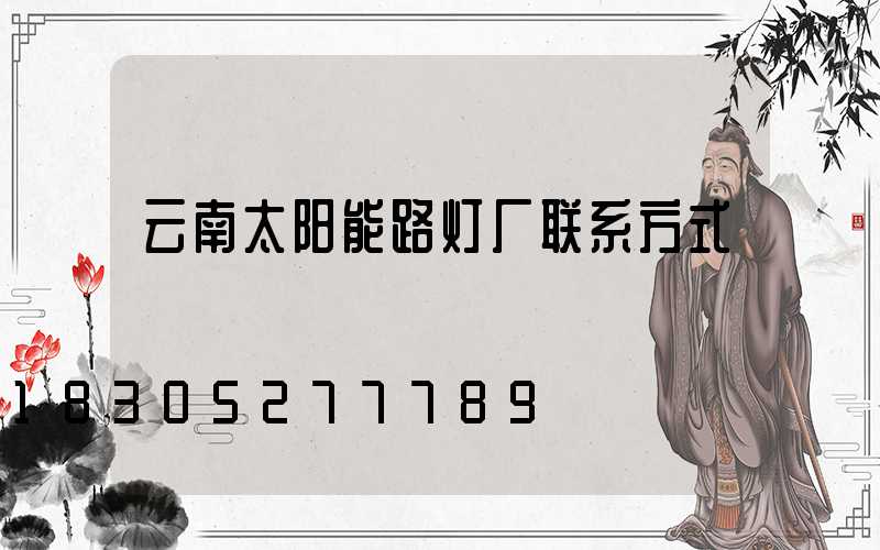 云南太阳能路灯厂联系方式