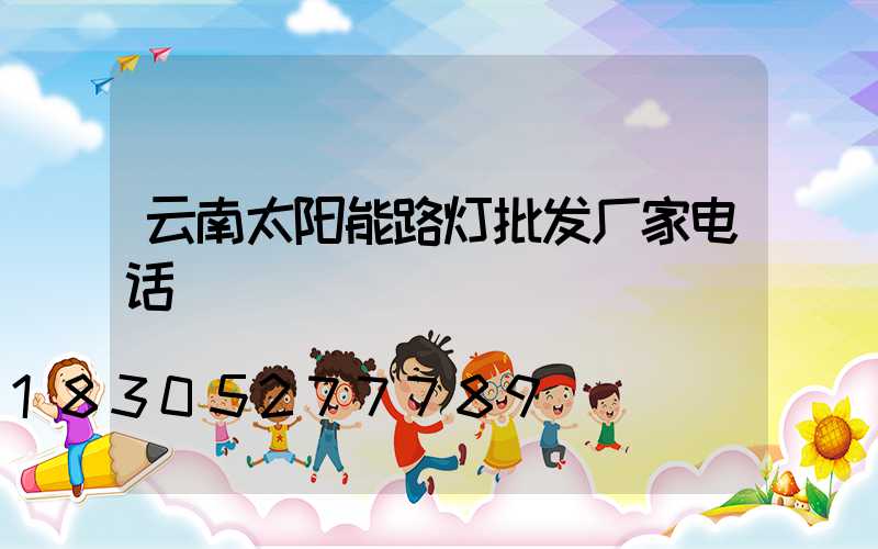 云南太阳能路灯批发厂家电话
