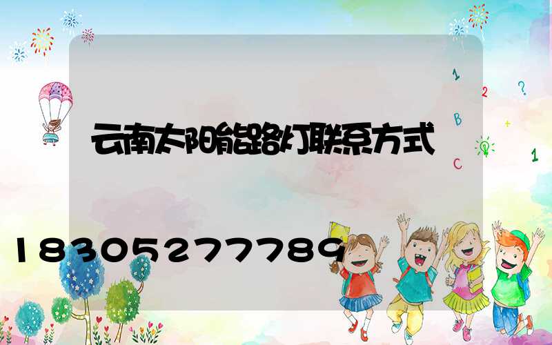 云南太阳能路灯联系方式