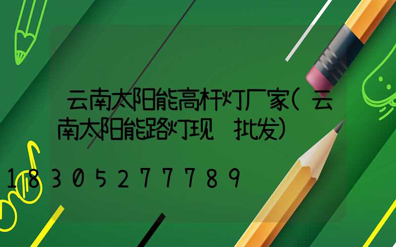 云南太阳能高杆灯厂家(云南太阳能路灯现货批发)