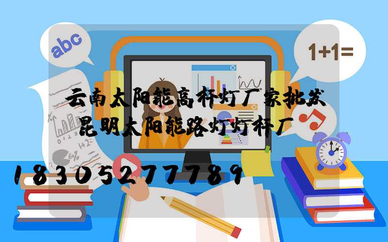 云南太阳能高杆灯厂家批发(昆明太阳能路灯灯杆厂)