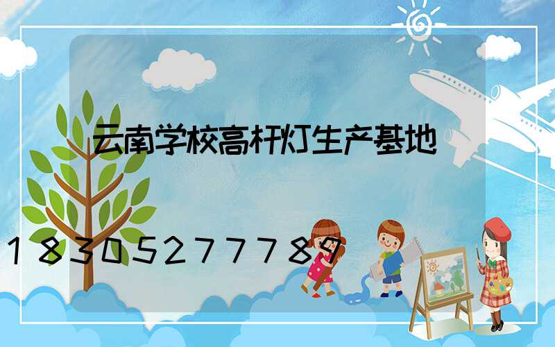 云南学校高杆灯生产基地