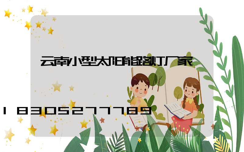 云南小型太阳能路灯厂家