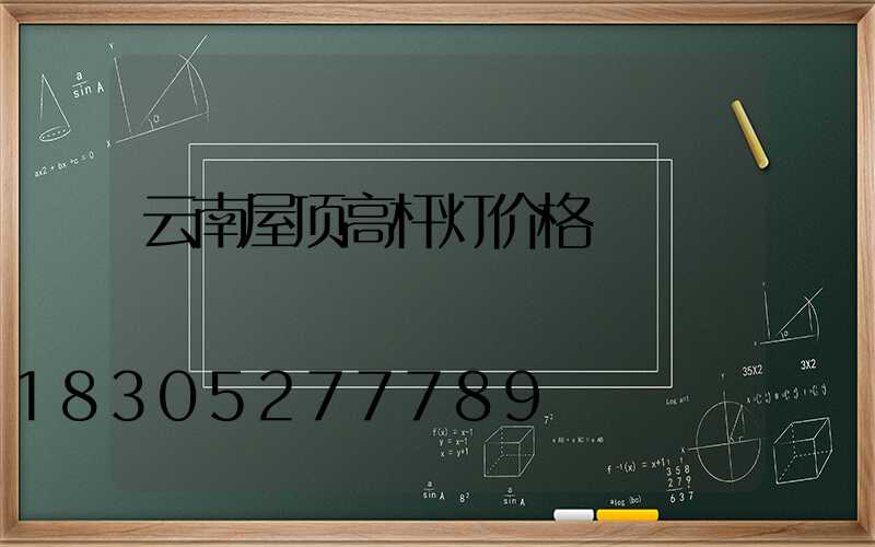 云南屋顶高杆灯价格