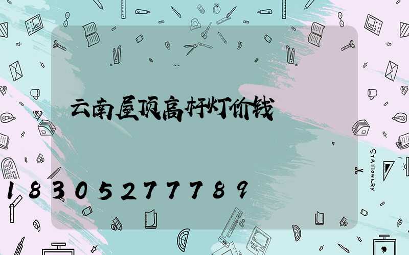 云南屋顶高杆灯价钱