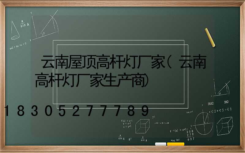 云南屋顶高杆灯厂家(云南高杆灯厂家生产商)
