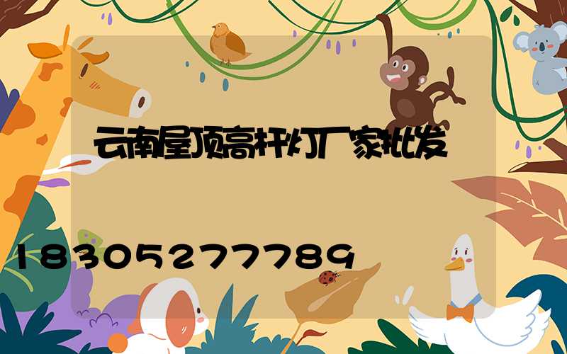 云南屋顶高杆灯厂家批发