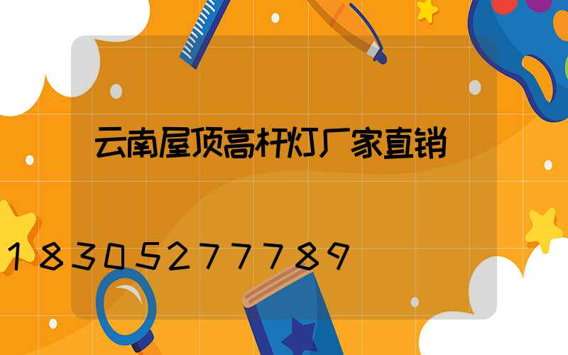 云南屋顶高杆灯厂家直销