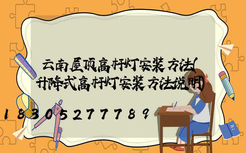云南屋顶高杆灯安装方法(升降式高杆灯安装方法说明)