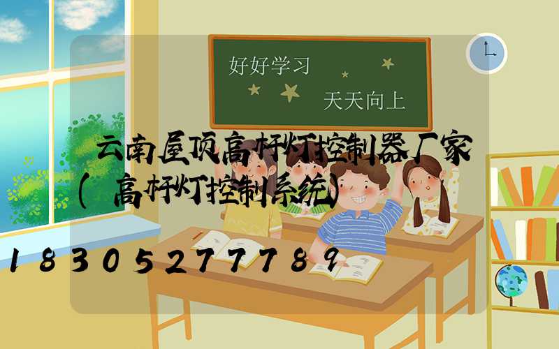 云南屋顶高杆灯控制器厂家(高杆灯控制系统)