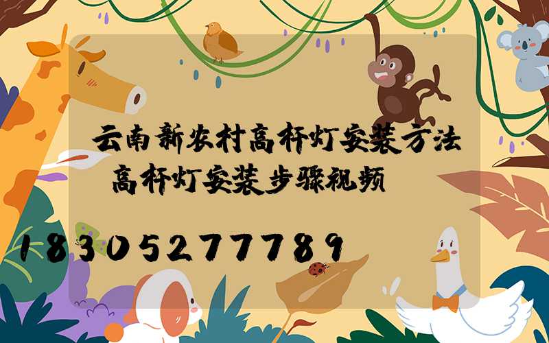 云南新农村高杆灯安装方法(高杆灯安装步骤视频)