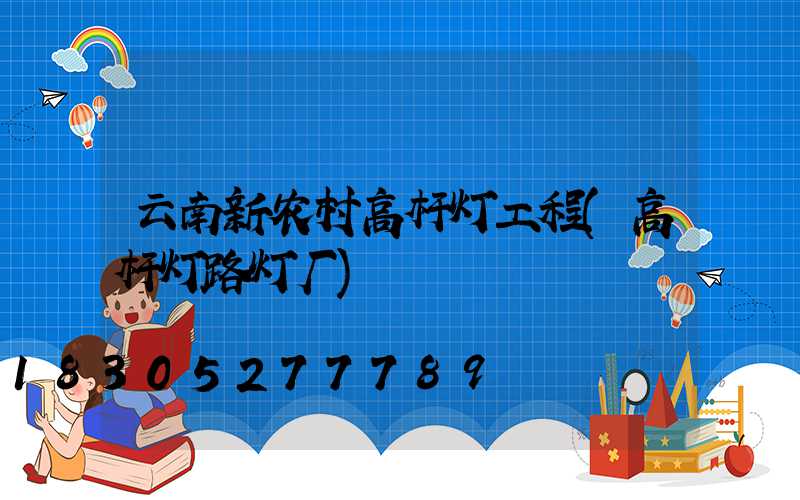 云南新农村高杆灯工程(高杆灯路灯厂)