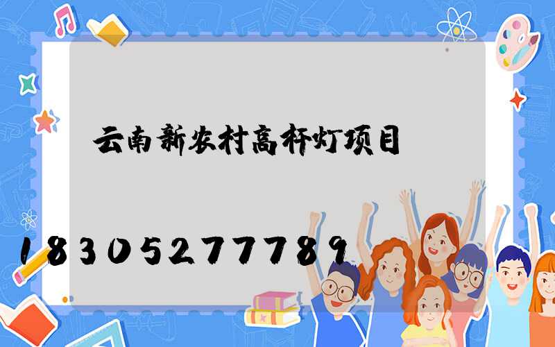 云南新农村高杆灯项目