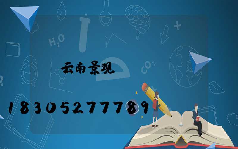 云南景观