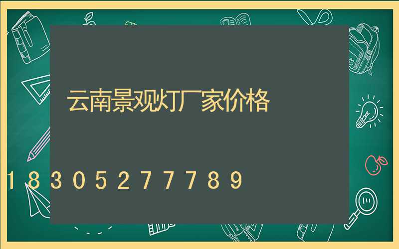 云南景观灯厂家价格