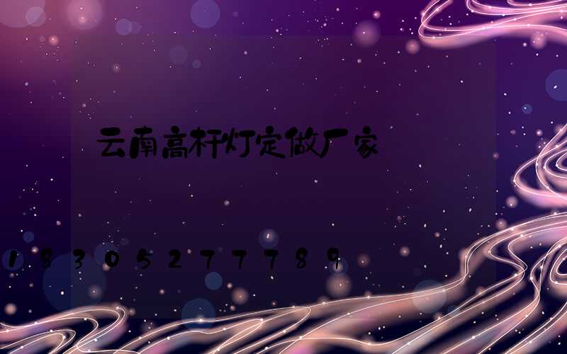 云南高杆灯定做厂家