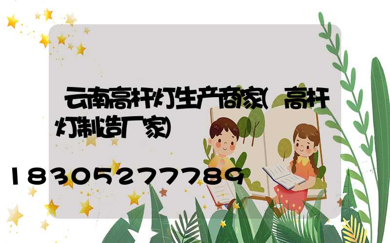 云南高杆灯生产商家(高杆灯制造厂家)