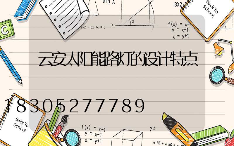 云安太阳能路灯的设计特点