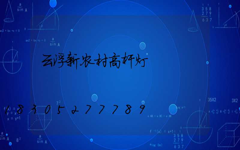云浮新农村高杆灯