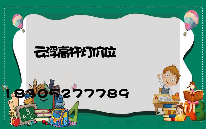云浮高杆灯价位