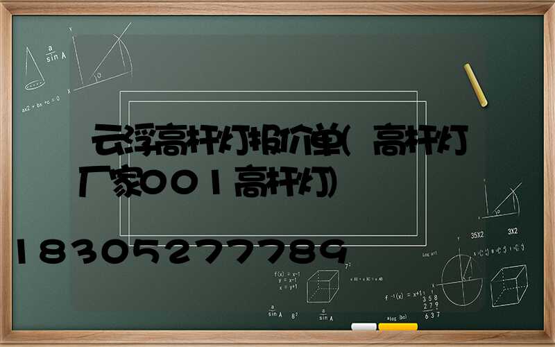 云浮高杆灯报价单(高杆灯厂家001高杆灯)