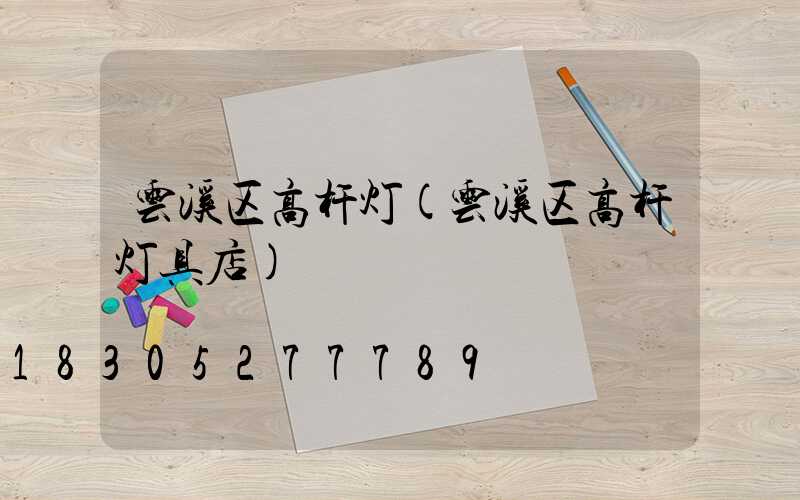 云溪区高杆灯(云溪区高杆灯具店)