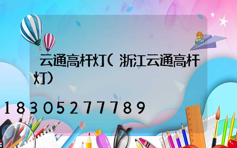 云通高杆灯(浙江云通高杆灯)