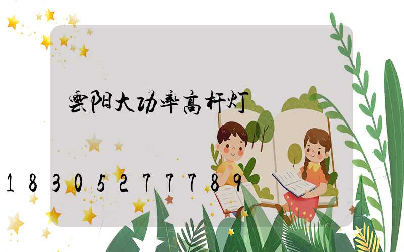 云阳大功率高杆灯