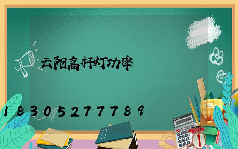 云阳高杆灯功率