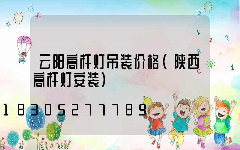 云阳高杆灯吊装价格(陕西高杆灯安装)