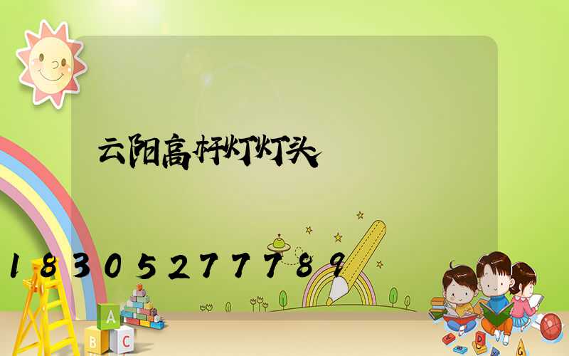 云阳高杆灯灯头