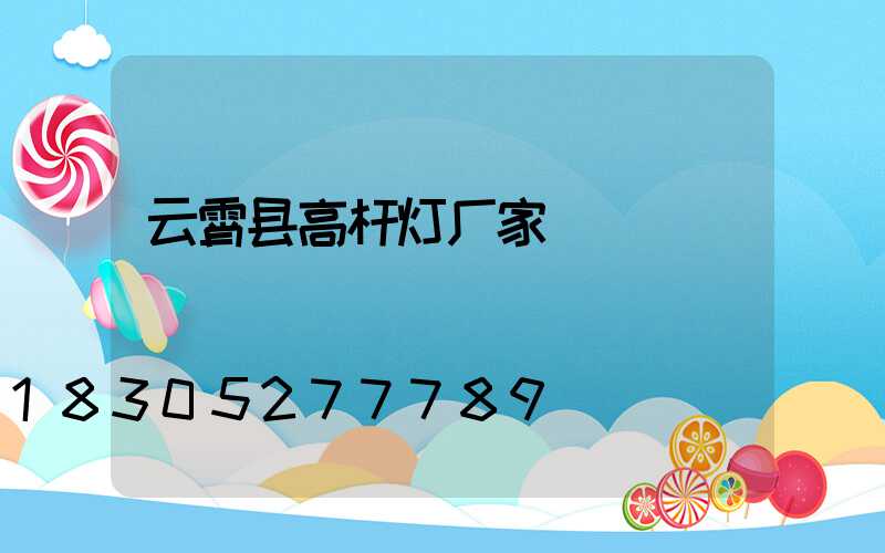 云霄县高杆灯厂家