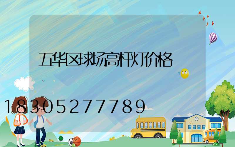五华区球场高杆灯价格