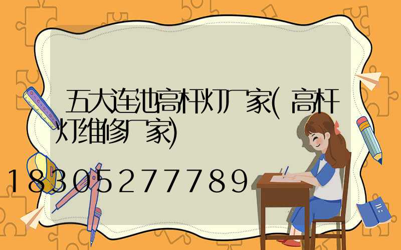 五大连池高杆灯厂家(高杆灯维修厂家)
