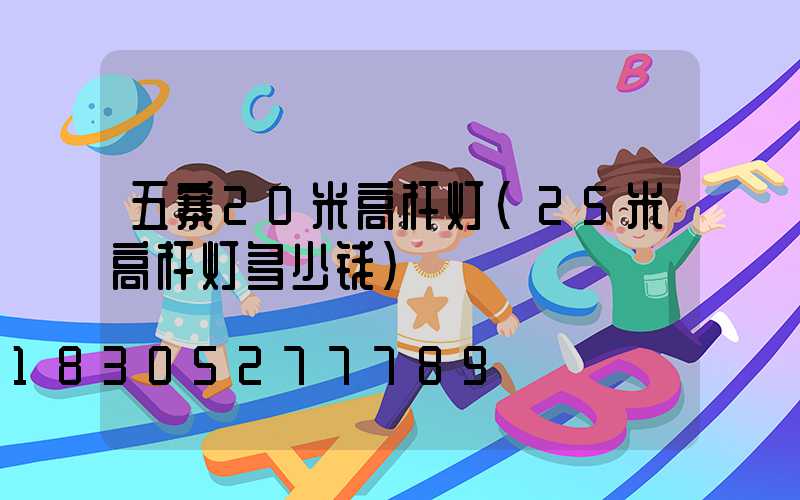 五寨20米高杆灯(25米高杆灯多少钱)