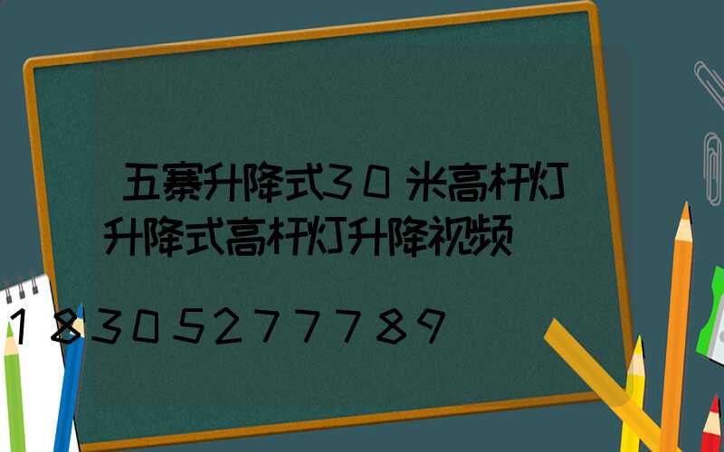 五寨升降式30米高杆灯(升降式高杆灯升降视频)
