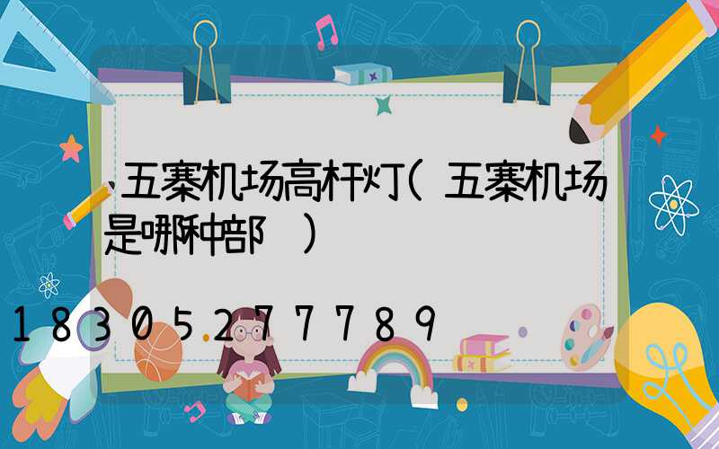 五寨机场高杆灯(五寨机场是哪种部队)