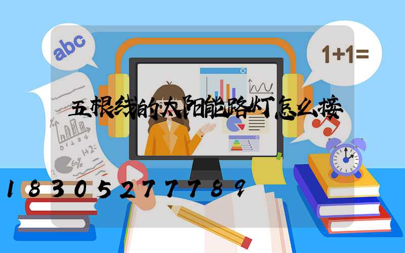 五根线的太阳能路灯怎么接