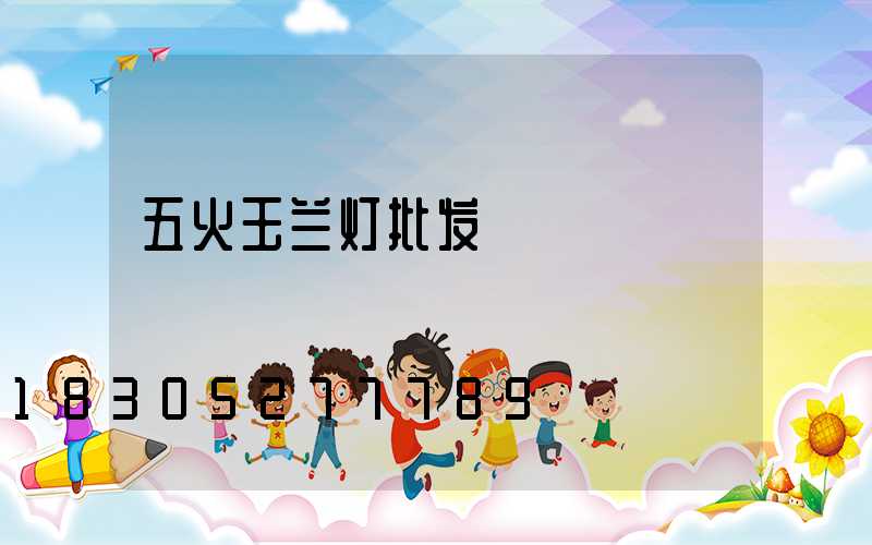 五火玉兰灯批发
