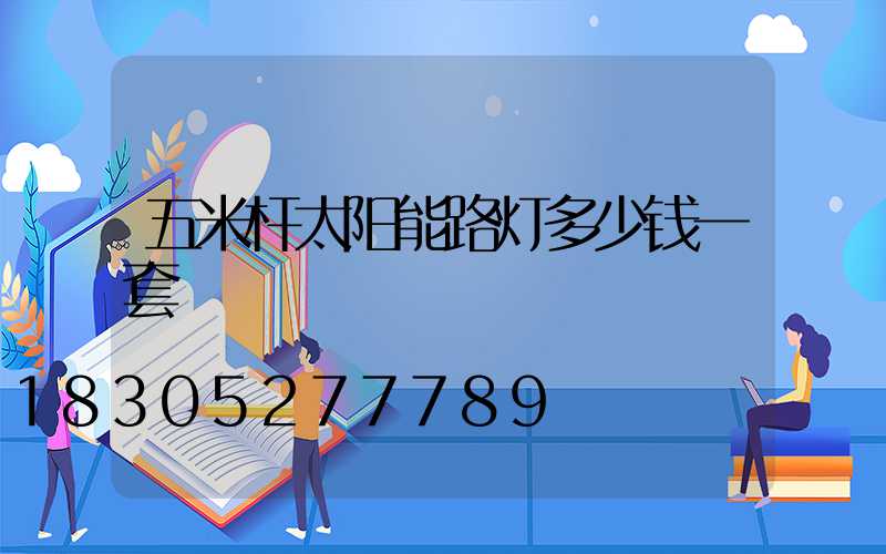 五米杆太阳能路灯多少钱一套