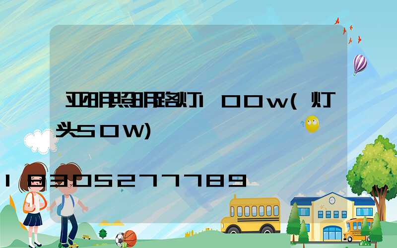 亚明照明路灯100w(灯头50W)