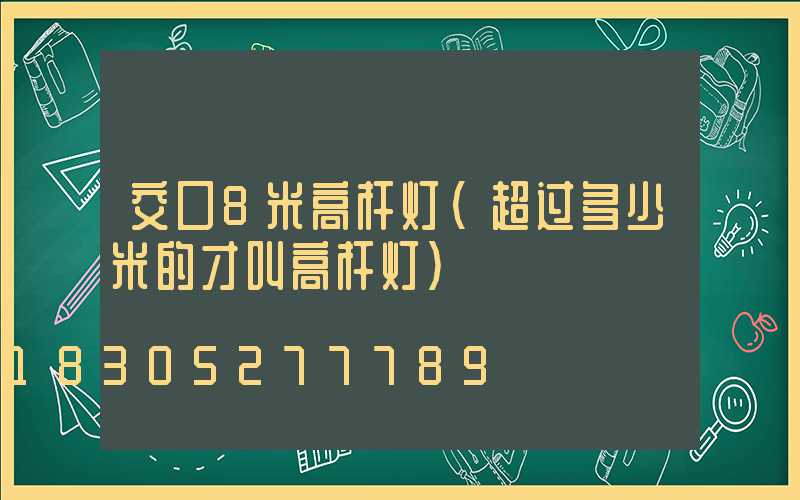交口8米高杆灯(超过多少米的才叫高杆灯)