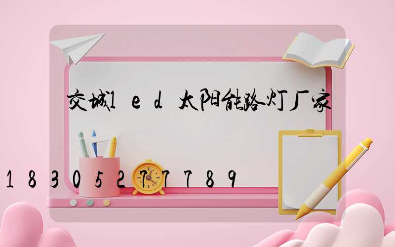 交城led太阳能路灯厂家