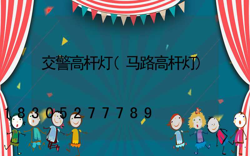 交警高杆灯(马路高杆灯)