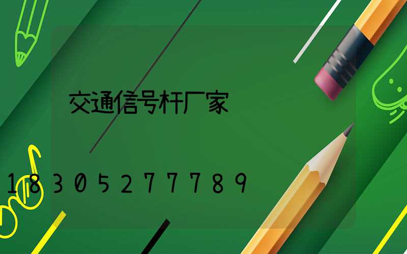 交通信号杆厂家